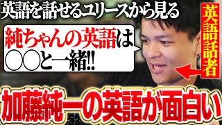 【英語】英語話者ユリースから見る加藤純一の英語が面白い理由を話すユリース【Euriece/ユリース/APEX】
