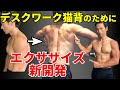 新開発!新発表の筋トレ種目!デスクワーク猫背改善のための新エクササイズ!腰痛、肩こりも良くなる!
