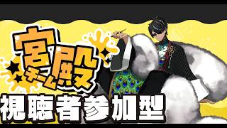 バーチャル関西人のスプラふぇす参加型～宮殿派　#スプラフェス　#縦型配信　 #Vtuber 　#Shorts