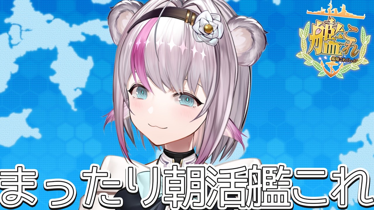 【艦これ】まったり朝活艦これ【小日向ぽん】