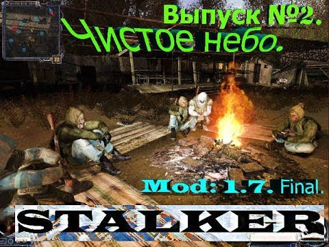 Прохождение STALKER - Чистое небо OLD GOOD STALKER MOD: V 1.7 FINAL. Выпуск№2.