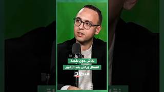 نقاش حاد في استوديو ميطا 3 حول أداء زياش ولقطة انفعاله بعد التغيير thumbnail