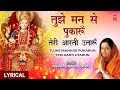तुझे मन से पुकारूँ Tujhe Mann Se Pukarun I Devi Bhajan With Lyrics I A