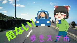 【ゆっくり茶番】危ない!歩きスマホの怖さ