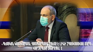 «Պետական կառավարման համակարգում չպետք է լինի չպատվաստված մարդ». վարչապետը զայրացել է
