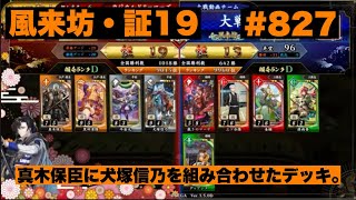 【英傑大戦】#827    真木保臣に犬塚信乃を組み合わせたデッキ。