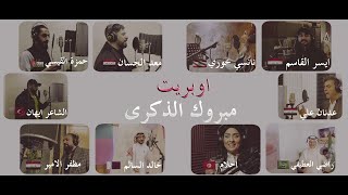 كلمات اغنية مبروك الذكرى 2023 اغاني منفرده اوبريت