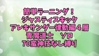 簡単ソロラーニング ジャスティスキック アレキサンダー律動編4層 70蛮神技なし Ver 5 45 برنامج تنزيل Mp3 الأكثر شعبية على الإنترنت 簡単ソロラーニング ジャスティスキック アレキサンダー律動編4層 70蛮神技なし Ver 5 45 برنامج تنزيل Mp3 الأكثر شعبية على الإنترنت