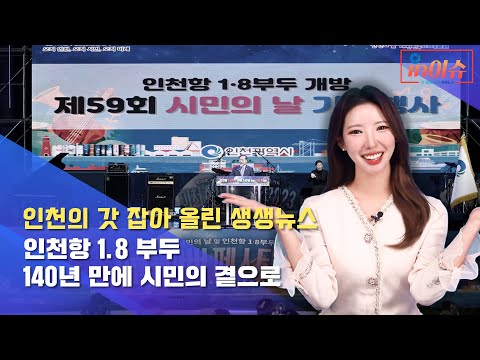 [인이슈] 29화 인천항 1.8부두가 140년 만에 개방되었습니다!