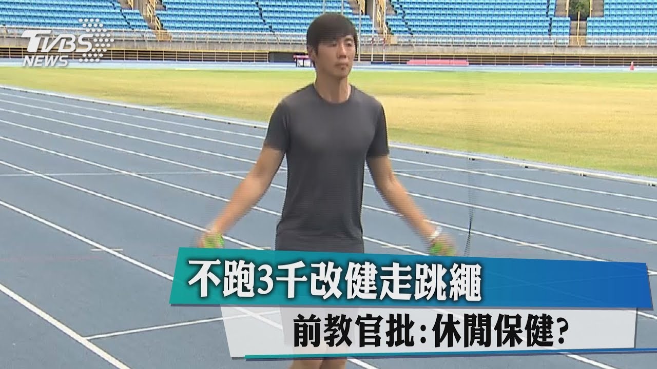 不跑3千改健走跳繩 前教官批:休閒保健?