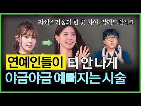 화면발 잘 받는 연예인들이 촬영 직전에 몰래 받는 시술들
