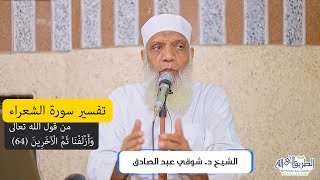 06 تفسير سورة الشعراء (6) من قول الله تعالى (وأزلفنا ثمَّ الآخرين) الآيات 64-80 image