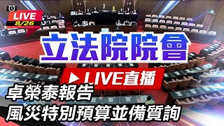 卓榮泰報告風災特別預算並備質詢