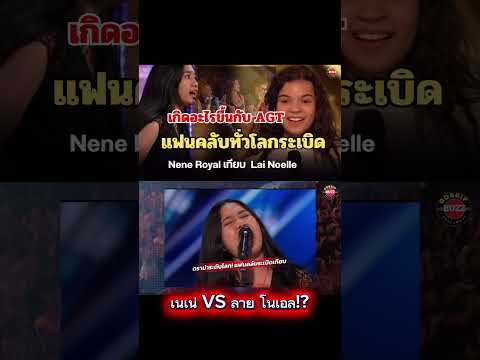 ดราม่าระดับโลก! แฟนคลับระเบิดเทียบ เนเน่ VS ลาย โนเอล!? #เนเน่ #ข่าวกระแส