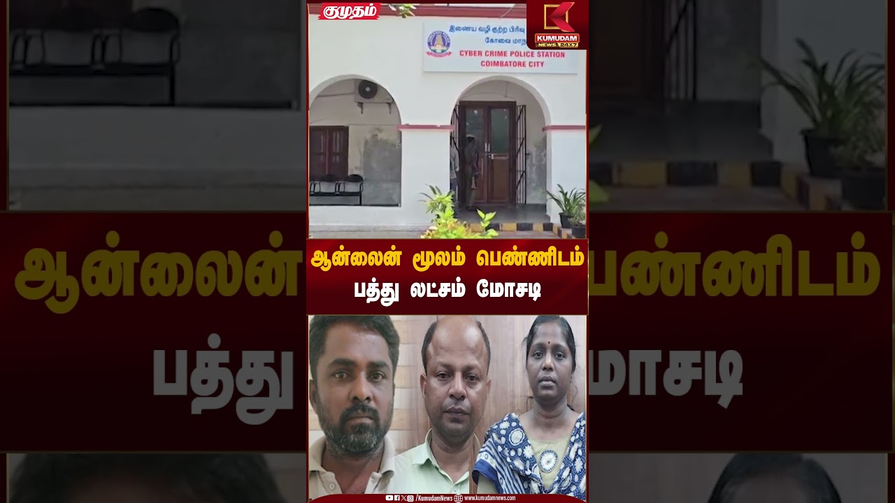 Kovai News | Online Fraud | ஆன்லைன் மூலம் பெண்ணிடம் பத்து லட்சம் மோசடி | Kumudam News