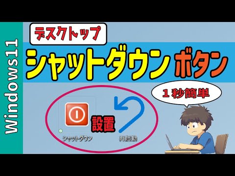 【Windows11】デスクトップに「シャットダウンボタン」を作成！再起動ボタンもショートカットで簡単！