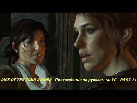 Rise of the Tomb Raider - Прохождение на русском на PC - Part 11