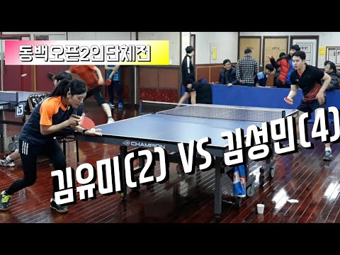 [동백오픈2인단체전] - 조별예선리그 김유미(2) vs 김성민(4) 2019.12.7