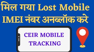 How to unblock imei number | CEIR Unblock Mobile IMEI Number | CEIR me imei unblock kaise kare.