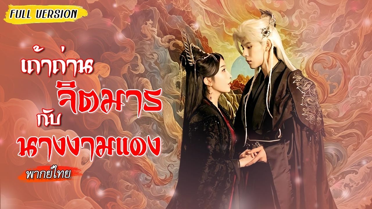 😈นางมารสละทุกอย่างเพื่อรัก กลับถูกหักหลัง ไฟนี้มันไม่ฆ่าเธอ แต่ปลุกราชินีปีศาจคนใหม่!