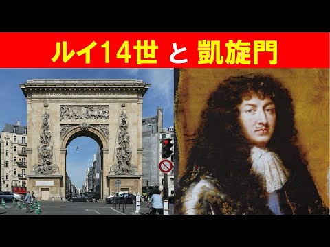 歴史文化学科 「パリの凱旋門」②ルイ14世と凱旋門
