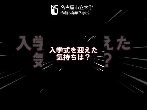 人文学科 令和６年度入学式～入学式を迎えた気持ちは？～ #大学生 #university #shorts