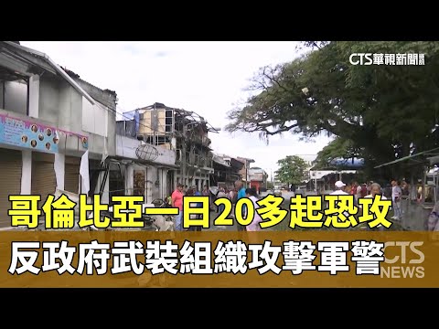 哥倫比亞一日20多起恐攻　反政府武裝組織攻擊軍警