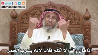 2545 - إذا قال والله لا أكلّم فلاناً لأنه يشرب الخمر - عثمان الخميس