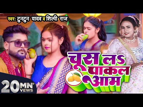 चूस ल पाकल आम — watch video