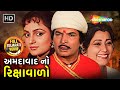 અમદાવાદ નો રિક્ષાવાળો Full Gujarati Movie Govardhan Asrani Kan