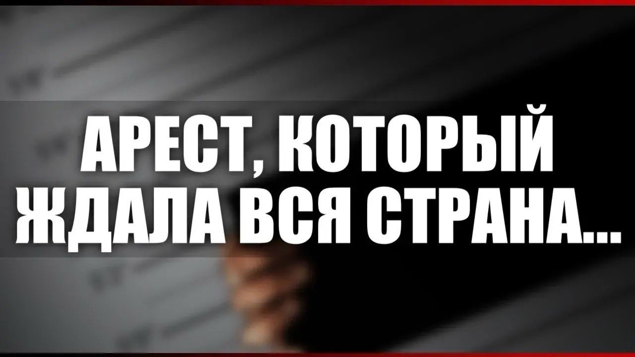 Арест, который ждала вся страна...