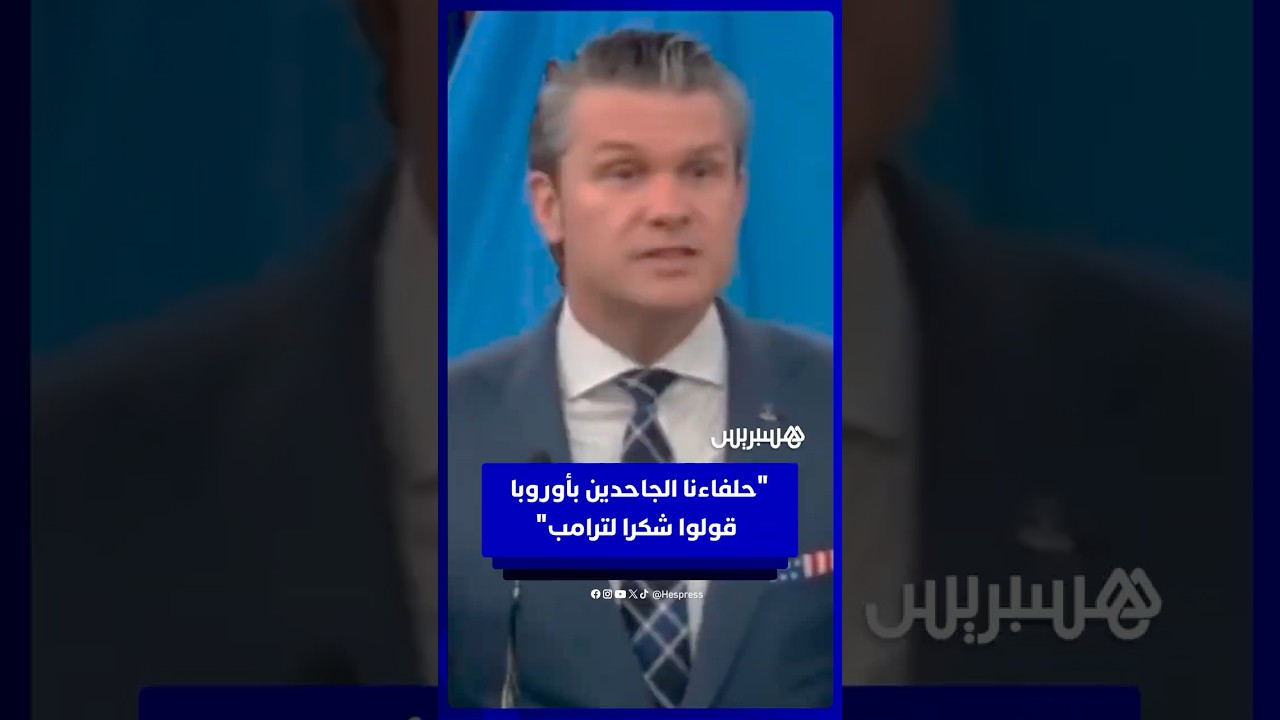 وزير الحرب الأمريكي: "حلفاءنا الجاحدين بأوروبا قولوا شكرا لترامب" thumbnail