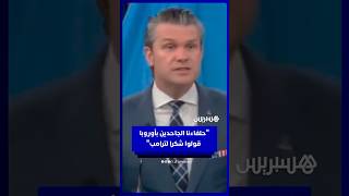 وزير الحرب الأمريكي: "حلفاءنا الجاحدين بأوروبا قولوا شكرا لترامب" thumbnail