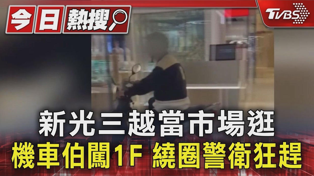 機車闖入新光三越狂繞！警衛追趕　網笑問：貴賓等級多高