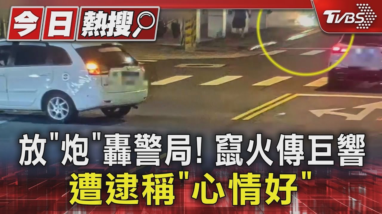 放「炮」轟警局! 竄火傳巨響遭逮稱「心情好」