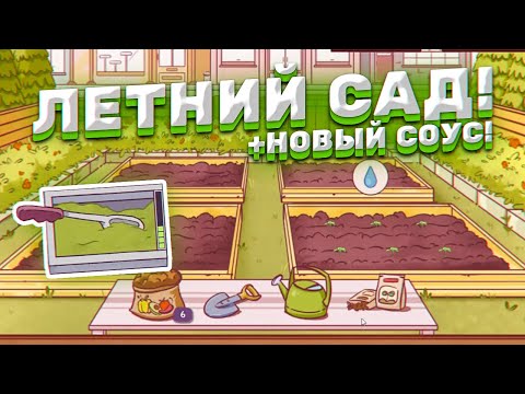 ЛЕТНЕЕ ОБНОВЛЕНИЕ: ЛИЧНЫЙ САД И НОВЫЙ СОУС! ► Хорошая пицца, Отличная пицца