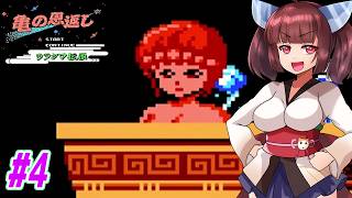 【VOICEROID実況】鶴じゃなくて亀の恩返しでファンタジーな世界を救う東北きりたんと音街ウナ　part4【亀の恩返し　ウラシマ伝説】