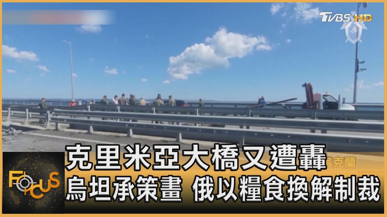 克里米亞大橋又遭轟 烏坦承策畫 俄以糧食換解制裁