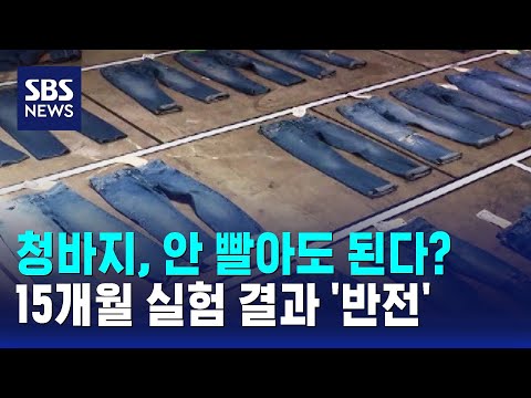 청바지, 안 빨아도 된다?…15개월 실험 결과 '반전' / SBS