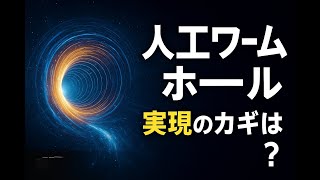 What are the possibilities of artificial wormholes? The future of the universe as depicted by the...