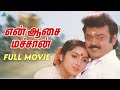 En Aasai Machan Tamil Full Movie Vijayakanth Murali Revathi Pyramid Talkies