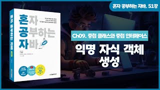 [혼공자] 자바 동영상 강의 51강 – 익명 객체(1)