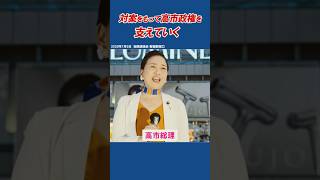 我々は対案をもって 高市政権を支えていく