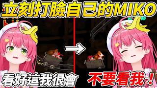 MIKO充滿自信的要大家看好結果卻接連出糗還被Sora醬把她充滿悲鳴的直播當成了BGM ww【櫻巫女／さくらみこ 】【ホロライブ切り抜き】【HOLOLIVE中文】