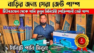 Permanent solution to water problems 💧 | ACI Jet Pump | ACI Jet Pump Price in Bangladesh 2025 |