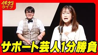 サポート芸人1分勝負 IG301