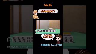 これは何待ち？#麻雀#何待ち#Mリーグ