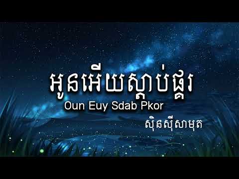 Oun Euy Sdab Pkor - អូនអើយស្តាប់ផ្គរ