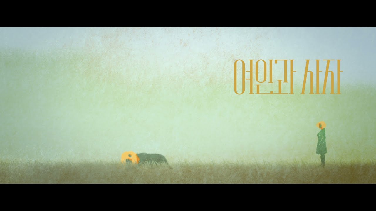 [여인과 사자(박유진감독)] 예고편 _ 성결대학교 전주국제영화제