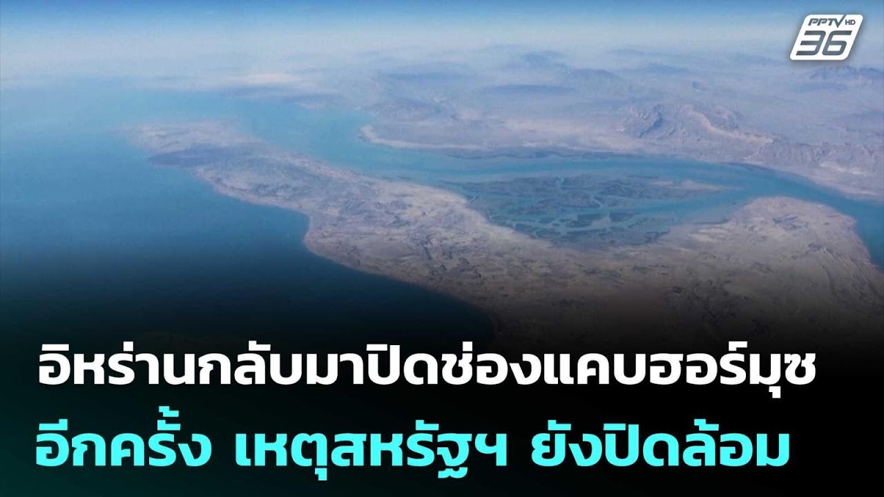 อิหร่านกลับมาปิดช่องแคบฮอร์มุซอีกครั้ง เหตุสหรั?